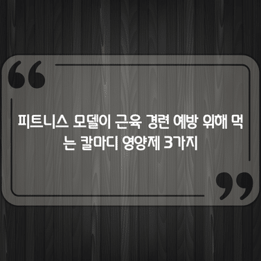 피트니스 모델이 근육 경련 예방 위해 먹는 칼마디 영양제 3가지 1 피트니스 모델이 근육 경련 예방 위해 먹는 칼마디 영양제 3가지